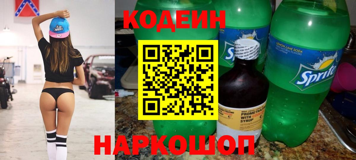 Codein Purple Drank  Codein Purple Drank  Вход с VPN  Анапа 